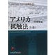 アメリカ抵触法〈上巻〉管轄権編（LexisNexisアメリカ法概説〈6〉） [単行本]