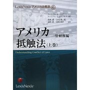 アメリカ抵触法〈上巻〉管轄権編（LexisNexisアメリカ法概説〈6〉） [単行本]
