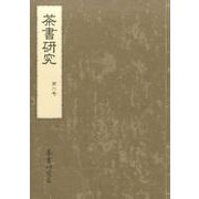 茶書研究 第6号 [単行本]