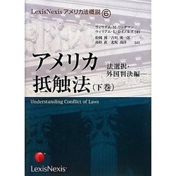 アメリカ抵触法〈下巻〉法選択・外国判決編（LexisNexisアメリカ法概説〈6〉） [単行本]