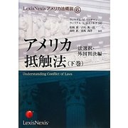 アメリカ抵触法〈下巻〉法選択・外国判決編（LexisNexisアメリカ法概説〈6〉） [単行本]