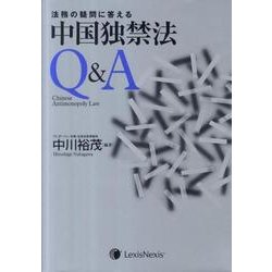 法務の疑問に答える中国独禁法Q＆A（単行本） 法務の疑問に答える中国独禁法Q&A 中古本・書籍 | ブックオフ
