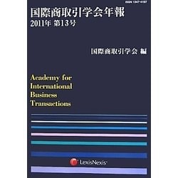 国際商取引学会年報〈2011年第13号〉 [単行本]