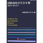国際商取引学会年報〈2011年第13号〉 [単行本]