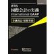 IFRS国際会計の実務-International GAAP金融商品・保険契約 [単行本]