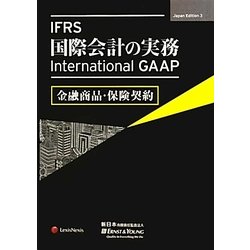 IFRS国際会計の実務-International GAAP金融商品・保険契約 [単行本]