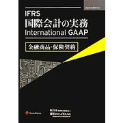 IFRS国際会計の実務-International GAAP金融商品・保険契約 [単行本]