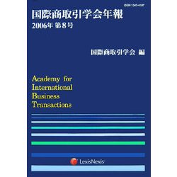 国際商取引学会年報〈2006年第8号〉 [単行本]
