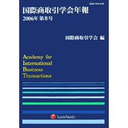 国際商取引学会年報〈2006年第8号〉 [単行本]
