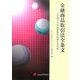 金融商品取引法全条文-平成十八年証券取引法改正の全容 [単行本]