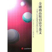 金融商品取引法全条文-平成十八年証券取引法改正の全容 [単行本]