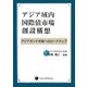 アジア域内国際債市場創設構想-アジアボンド市場へのロッドマップ [単行本]
