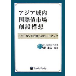 アジア域内国際債市場創設構想-アジアボンド市場へのロッドマップ [単行本]