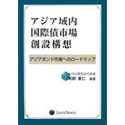 アジア域内国際債市場創設構想-アジアボンド市場へのロッドマップ [単行本]