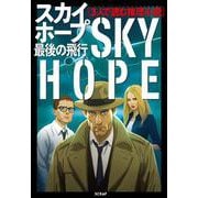 3人で読む推理小説 スカイホープ最後の飛行 [単行本]