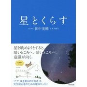 星とくらす [単行本]
