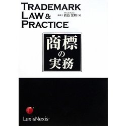 商標の実務 [単行本]