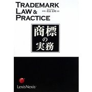 商標の実務 [単行本]