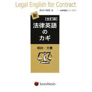 新・法律英語のカギ-契約・文書 全訂版 [単行本]