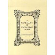 知の系譜 新版（全3巻）-広島経済大学図書館所蔵稀覯書目録 [単行本]