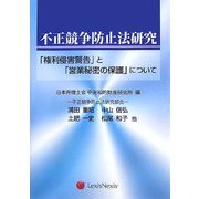 不正競争防止法研究-「権利侵害警告」と「営業秘密の保護」について [単行本]