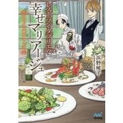 レストラン・タブリエの幸せマリアージュ [文庫]