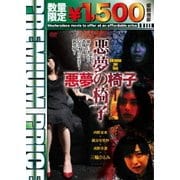 悪夢の椅子