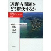辺野古問題をどう解決するか―新基地をつくらせないための提言 [単行本]