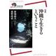 対談 沖縄を生きるということ(岩波現代全書) [全集叢書]