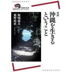 対談 沖縄を生きるということ(岩波現代全書) [全集叢書]