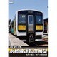 JR東日本 水郡線運転席展望 水戸 ⇒ 郡山 / 水戸 ⇒ 常陸太田 [DVD]