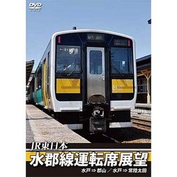 JR東日本 水郡線運転席展望 水戸 ⇒ 郡山 / 水戸 ⇒ 常陸太田 [DVD]