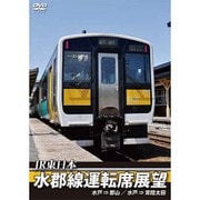 JR東日本 水郡線運転席展望 水戸 ⇒ 郡山 / 水戸 ⇒ 常陸太田