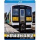 JR東日本 水郡線運転席展望 水戸 ⇒ 郡山 / 水戸 ⇒ 常陸太田 [Blu-ray Disc]
