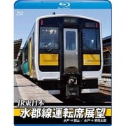 JR東日本 水郡線運転席展望 水戸 ⇒ 郡山 / 水戸 ⇒ 常陸太田