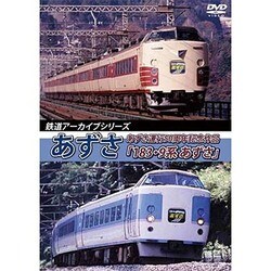 鉄道アーカイブシリーズ35 あずさの車両たち あずさ運行50周年記念作品「183・9系 あずさ」 [DVD]