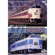 鉄道アーカイブシリーズ35 あずさの車両たち あずさ運行50周年記念作品「183・9系 あずさ」 [DVD]