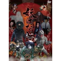 妖ばなし 第1巻 [DVD]