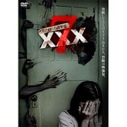 呪われた心霊動画XXX(トリプルエックス) 7 [DVD]