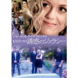 シャーロット・ケイト・フォックス もうひとつの誘惑のジェラシー [DVD]