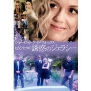 シャーロット・ケイト・フォックス もうひとつの誘惑のジェラシー