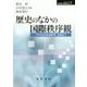 歴史のなかの国際秩序観―「アメリカの社会科学」を超えて(シリーズ転換期の国際政治〈5〉) [単行本]