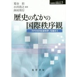歴史のなかの国際秩序観―「アメリカの社会科学」を超えて(シリーズ転換期の国際政治〈5〉) [単行本]
