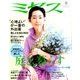 ミセス 2017年 08月号 [雑誌]