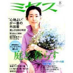ミセス 2017年 08月号 [雑誌]