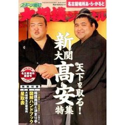 大相撲ジャーナル 2017年 08月号 [雑誌]