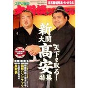 大相撲ジャーナル 2017年 08月号 [雑誌]