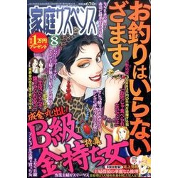 家庭サスペンス 2017年 08月号 [雑誌]