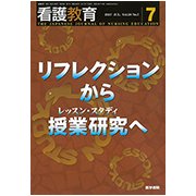 看護教育 2017年 07月号 [雑誌]