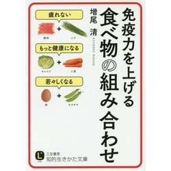 免疫力を上げる食べ物の組み合わせ(知的生きかた文庫) [文庫]